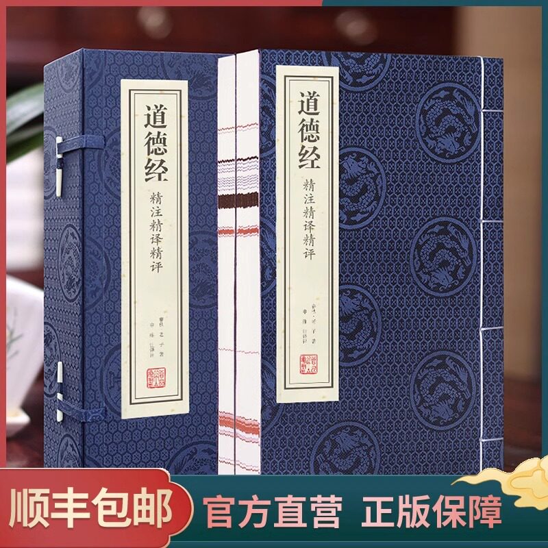 【善品堂藏书】道德经正版原著 老子 1函2册精注精译精评无删减原文注释文白对照白话道家哲学书籍国学道家经典典籍里的中国德道经