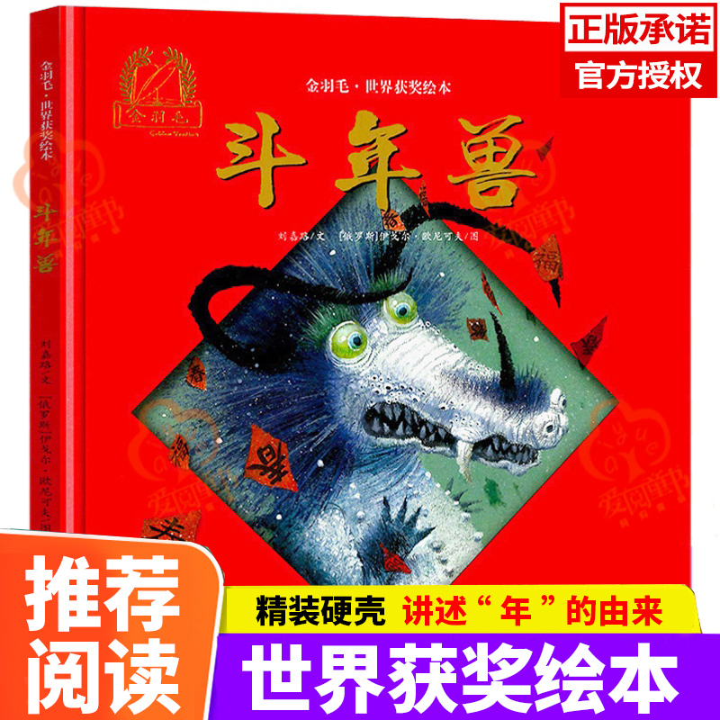 斗年兽精装绘本 金羽毛世界获奖刘嘉路儿童书籍0-3-4-6-7周岁幼儿中国
