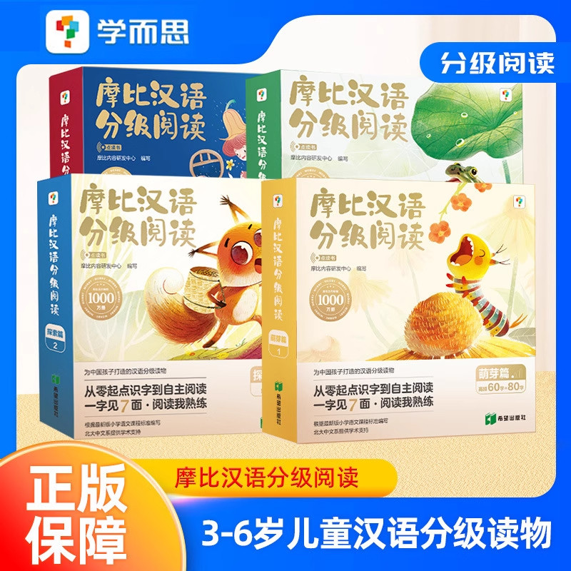 2025新版重磅新品识字卡学而思摩比汉语分级阅读绘本36岁幼儿培养自主阅读兴趣亲子早教儿童识字益智早教书中文点读汉字