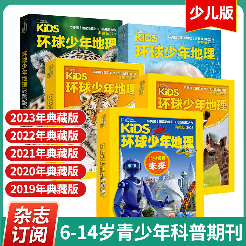【2022年】环球少年地理少儿版