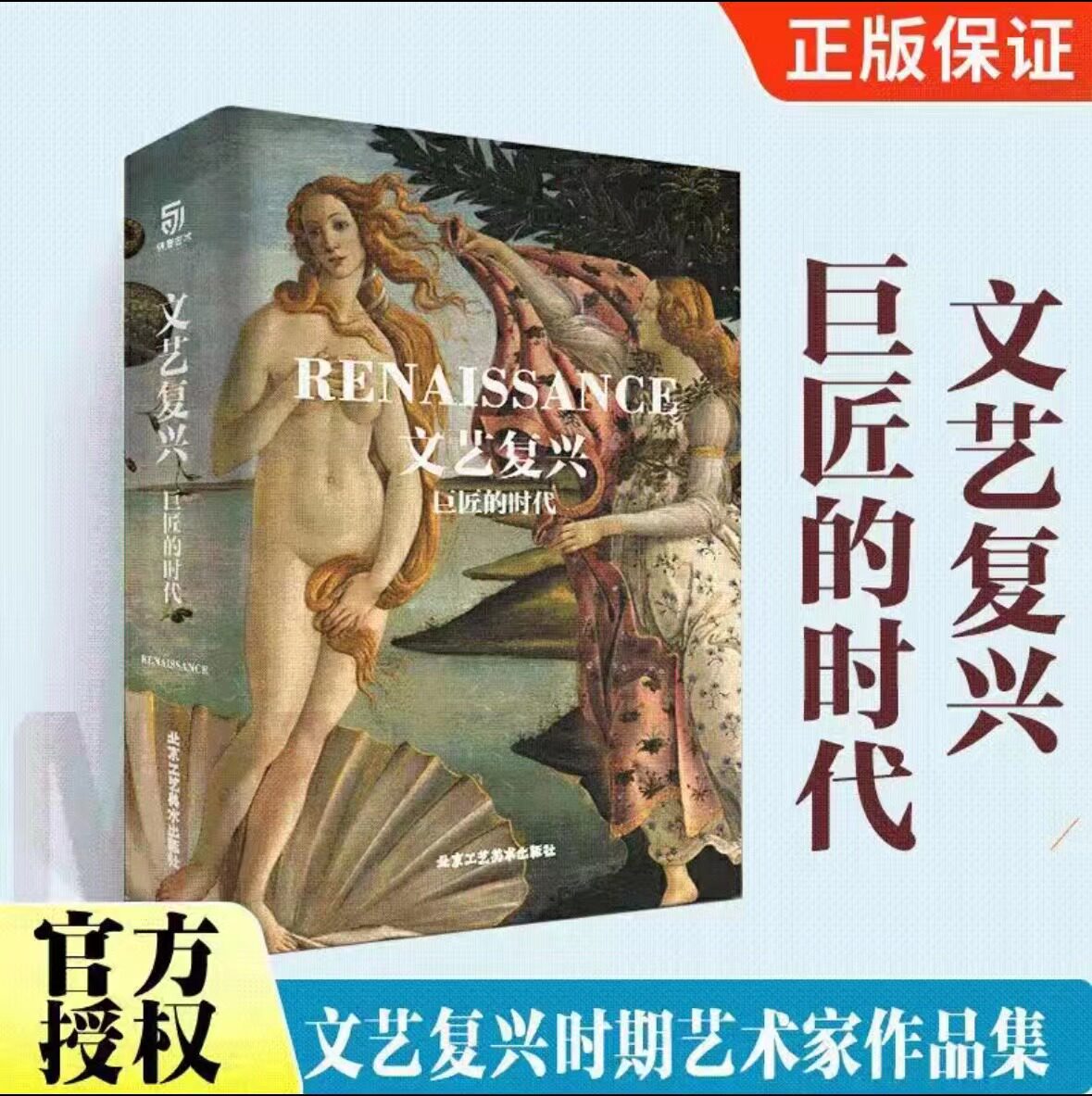 正版文艺复兴巨匠的时代
