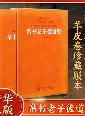 【正版保证】帛书老子德道经