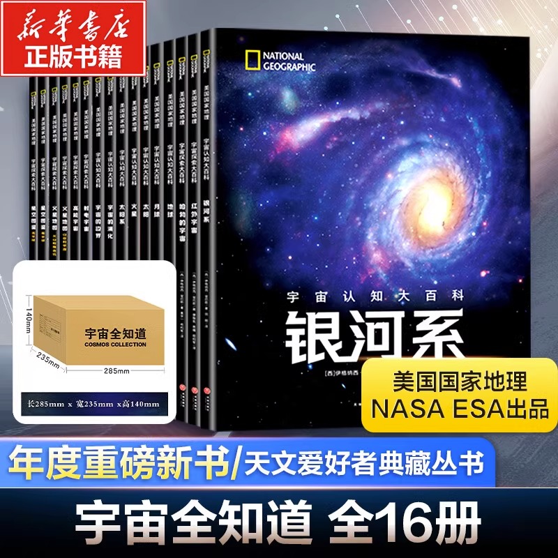 【正版】宇宙全知道全16册 宇宙认知探索大百科 美国国家地理NASAESA出品天文爱好者收藏丛书全集大百科 小学生6-12岁科普百科全书