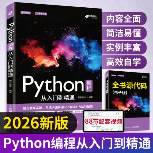 全新版Python编程从入门到精通