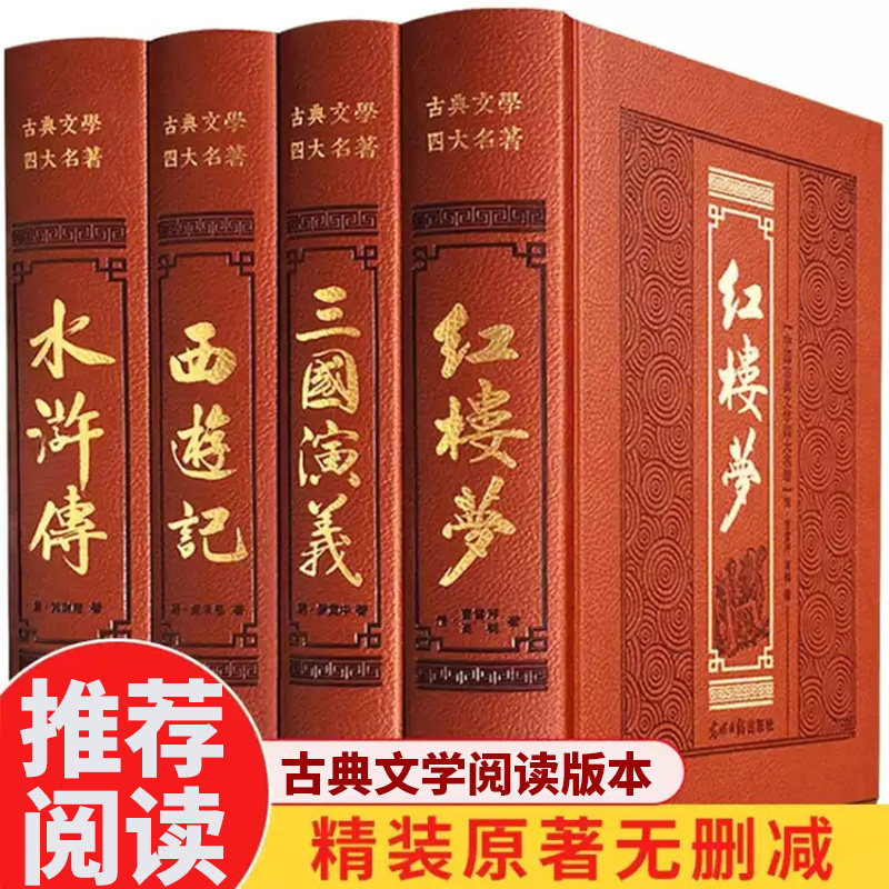 中国四大名著全套原著正版无删减版珍藏版文言文+白话水浒传红楼梦曹雪芹三国演义西游记吴承恩 青少年版高中生初中课外阅读 书怎么看?