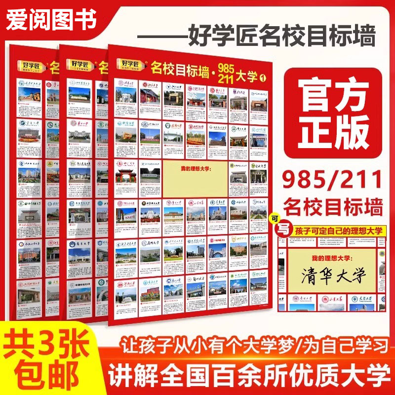 名校目标墙贴985/211全
