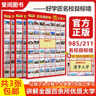 【好学匠】名校目标墙贴985/211 全套3张 985211名校目标墙 高考目标大学墙贴 高中教室布置班级墙挂图墙贴 给孩子定下理想大学