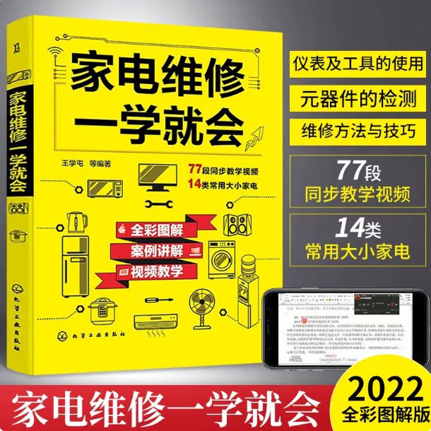 家电维修一学就会 家电维修书籍 全新全彩版 家用电器维修 家庭小家电维修 空调电冰箱电视机洗衣机维修 家电维修技术自学教程书籍