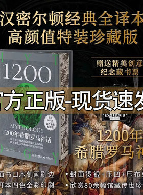 【官方正版】1200年希腊罗马神话 汉密尔顿经典全译本 高颜值特装珍藏版荷马史诗奥德赛尤利西斯人类英雄神话入门通俗读物