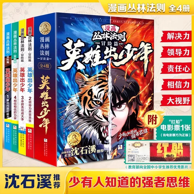 正版】漫画丛林法则冒险篇英雄出少年全4册书籍动物小说大王沈石溪推荐一二三四五六年级小学生课外阅读必读书适合儿童看的漫画书