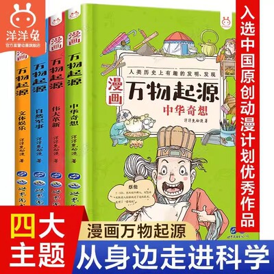 官方正版 万物起源漫画全套4册起源万物大历史洋洋兔中国万物由来历史漫画书小学生8-10-12岁三四五六年级课外阅读物儿童书籍