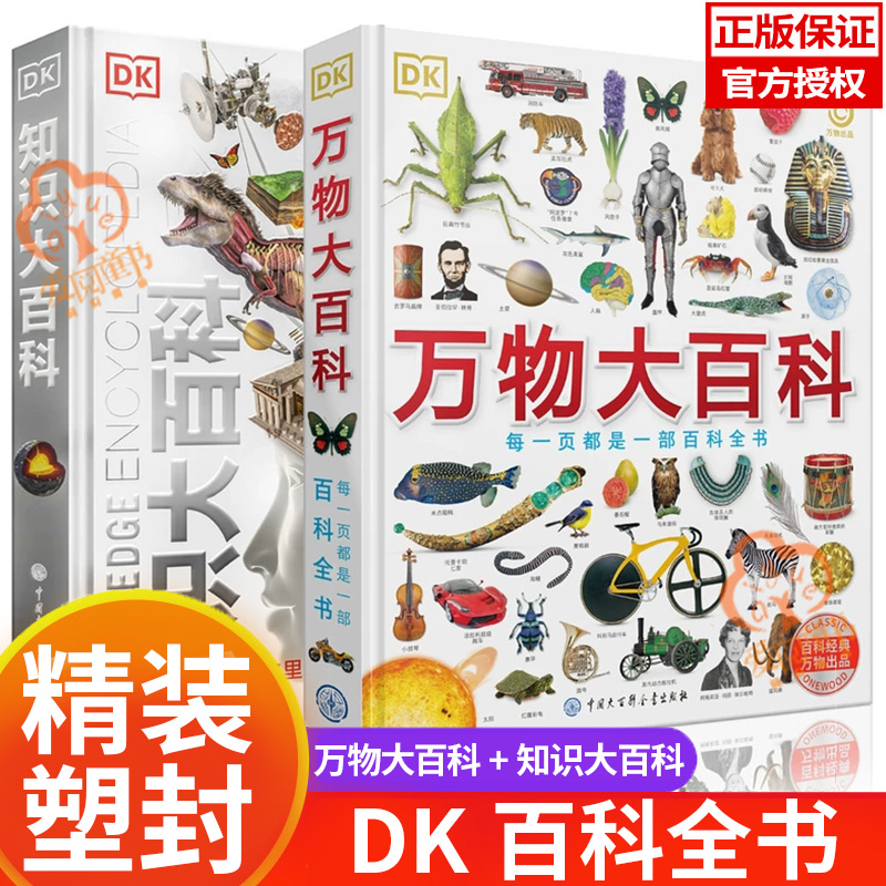 DK万物大百科+DK知识大百科全套