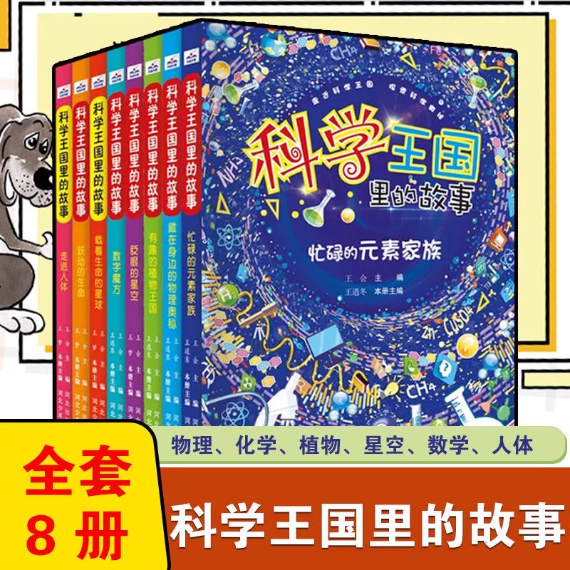 科学王国里的故事系列全套8本向少年儿童介绍身边物理、化学、星空、植物等方面科普知识课外阅读书籍老师推荐阅读正版书籍
