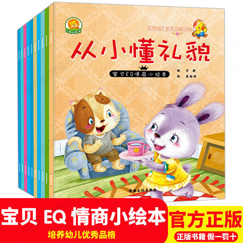 宝贝EQ情商小绘本第一辑从小懂礼貌全10册 3-6岁少儿童情绪管理绘本卡通动漫图画书幼儿园宝宝睡前故事绘本书亲子启蒙早教书籍_虎窝淘