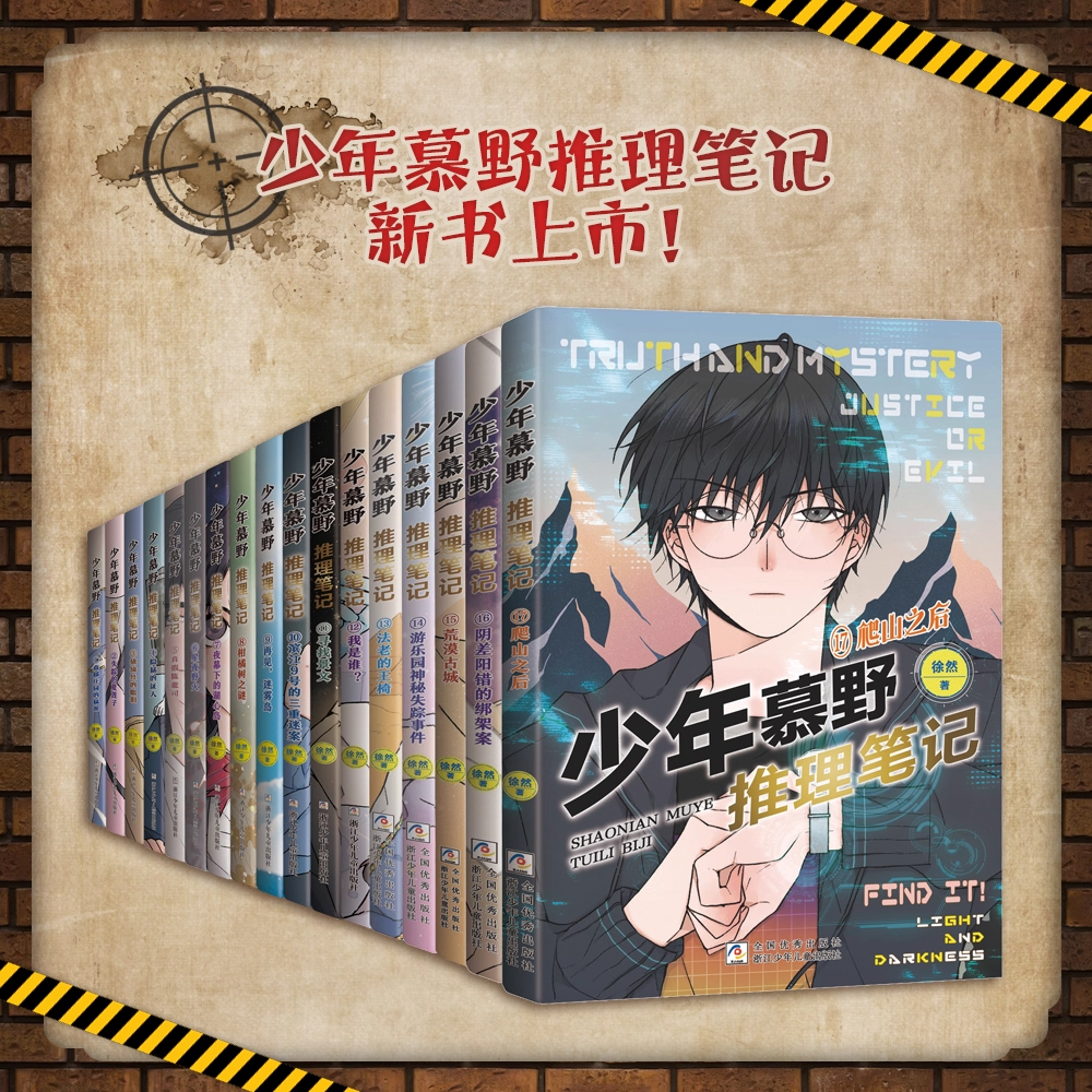 少年慕野推理笔记1-17全套17本徐然 浙江少年儿童出版9-12岁儿童课外阅读书籍推理小说 小学生三四五六年级侦探悬疑小说书籍新出