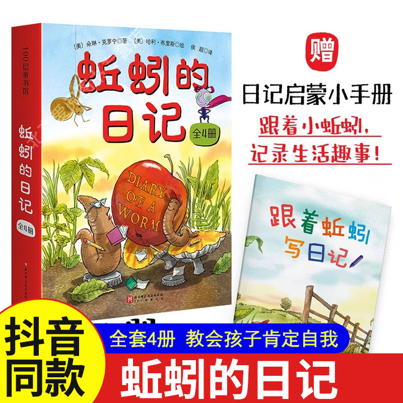 蚯蚓的日记系列全4册蜘蛛苍