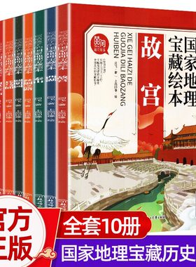 写给孩子的国家地理宝藏绘本