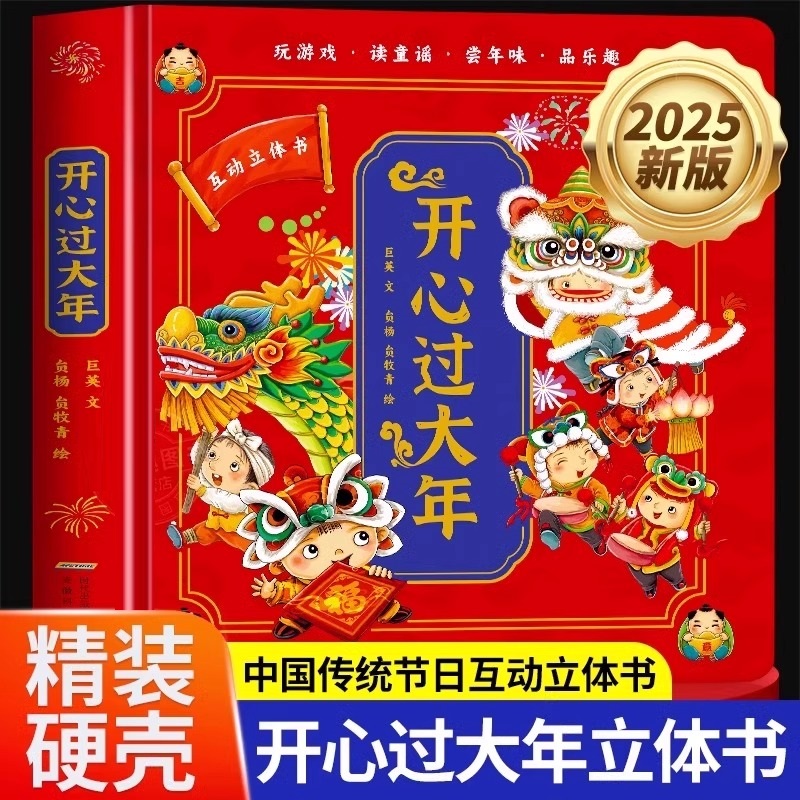 开心过大年立体书过年啦传统节日新版蛇年儿童3D立体翻翻书欢乐中国年3-8岁幼儿春节除夕新年礼物亲子互动有关年过年的绘本故事书
