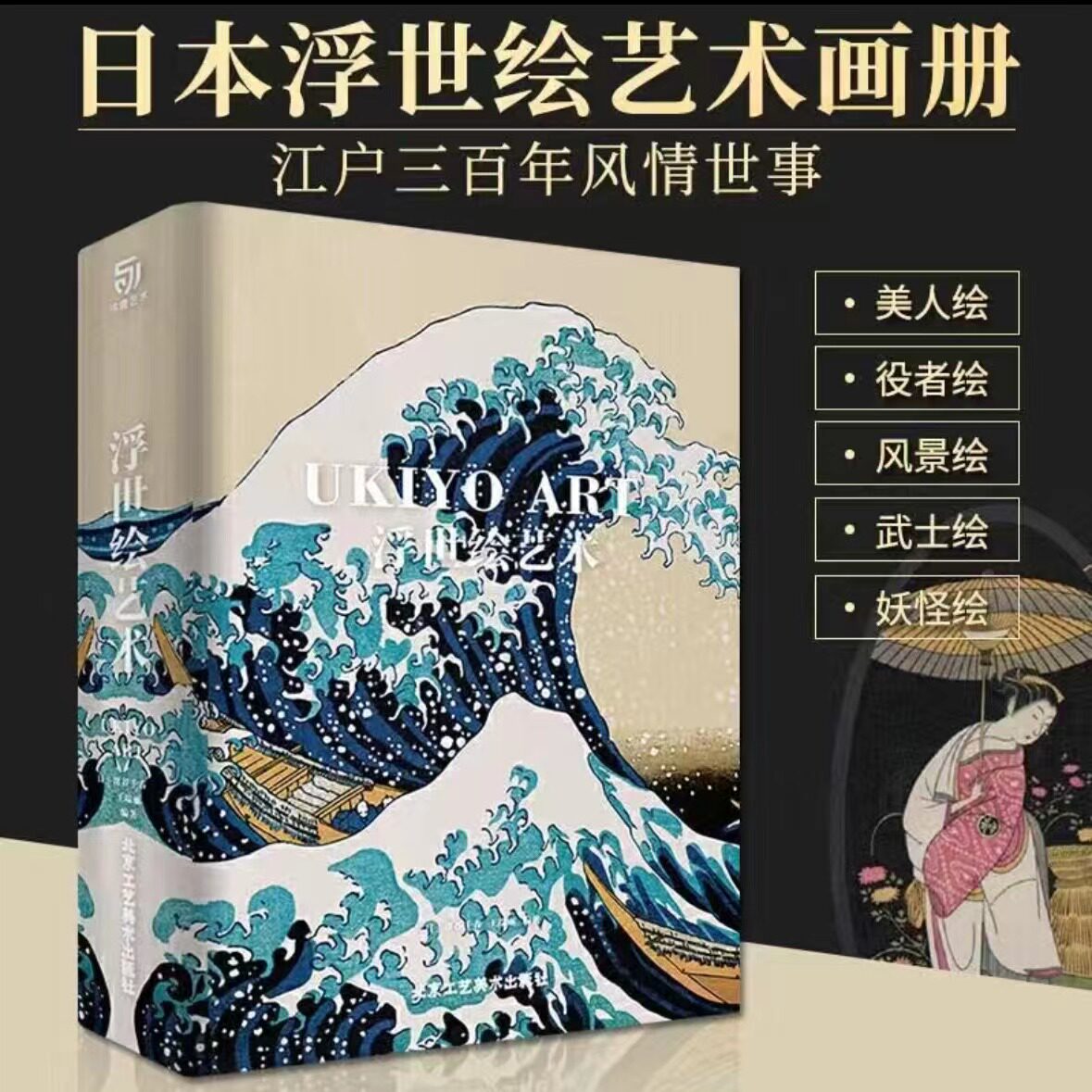 浮世绘艺术三百年风情世事