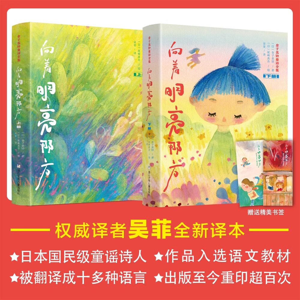 金子美铃童诗全集:向着明亮那方上下册现当代儿童文学作品一二三四五年级课外读物小学生语文童诗诵读给孩子读诗教育家教外国文学
