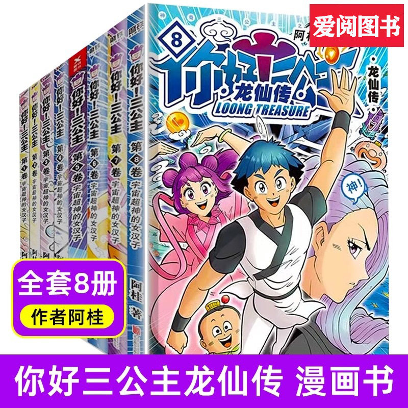 你好 三公主 龙仙传1-8册 漫画书 龙仙传励志搞笑漫画书 校园文学 卡通故事书 阿桂疯了桂宝作者作品 励志搞笑漫画书 卡通故事书
