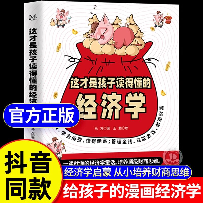 这才是孩子读得懂的经济学 儿童财富知识读物会讲故事的经济学理财思维财商培养漫画版故事书经济学 儿童财商思维商业启蒙绘本启蒙