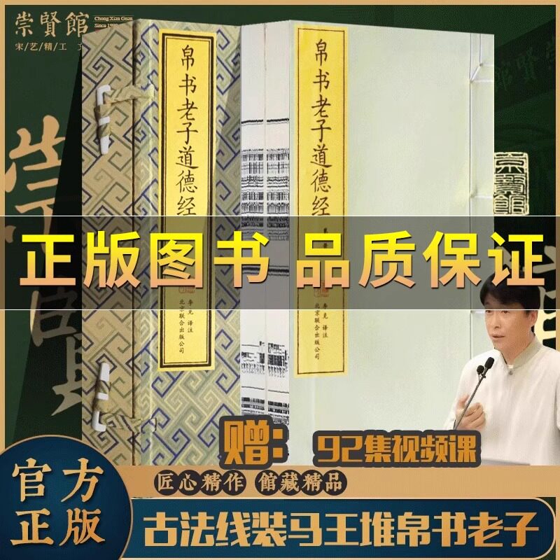 帛书老子道德经正版【赠92集视频课】崇贤馆宣纸一函两册 李克译注 中国哲学书籍 竖排注释译文白话解读珍藏版全书无删减原版古书