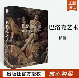 【精装517页】巴洛克艺术 JST西方大师经典名画名作赏析文艺复兴时期绘画技法 卡拉瓦乔贝尼尼维米尔鲁本斯油画集经典艺术珍藏