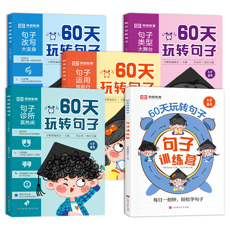 荣恒60天玩转句子全4册小学教辅