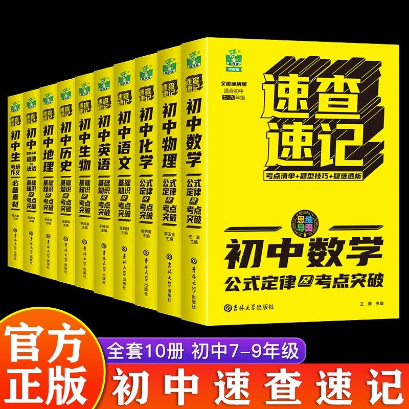 状元龙小课本初中速查速记思维导