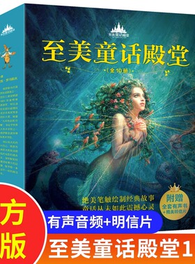 至美童话殿堂全10册JST穿靴子的猫丑小鸭海的女儿小红帽拇指姑娘豌豆公主3-4-5-6周岁幼儿园宝宝启蒙绘本图画故事书亲子共读睡前童