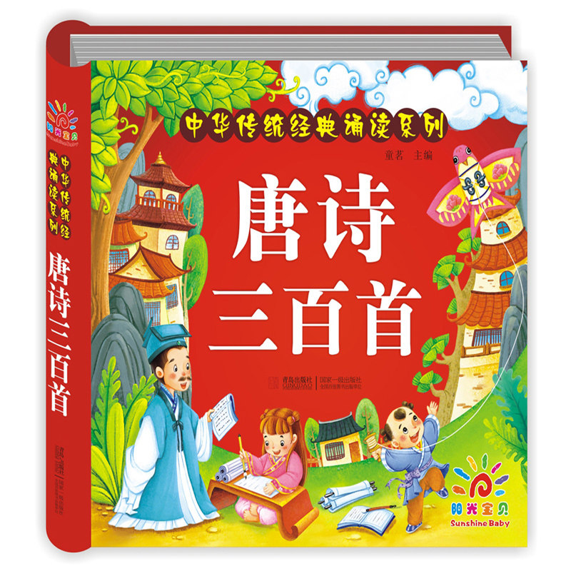 阳光宝贝 唐诗三百首正版全集 300首注音版精装彩图大字注释儿童古诗书籍 0-3-6岁宝宝国学启蒙幼儿早教读物入学准备 小学版课外书怎么样,好用不?