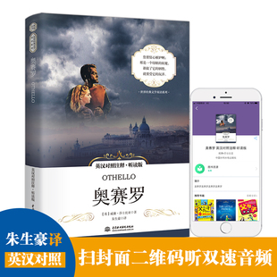 全新正版/奥赛罗 英汉对照注释·听读版 莎士比亚四大悲剧之一 世界经典文学双语系列 中国水利水电出版社
