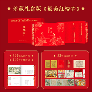 最美红楼梦 布面精装珍藏版 230幅孙温绘图149首红楼诗词 赠精美周边 大开本宣纸 细致解读经典文学 四大家族人物关系 艺术鉴赏