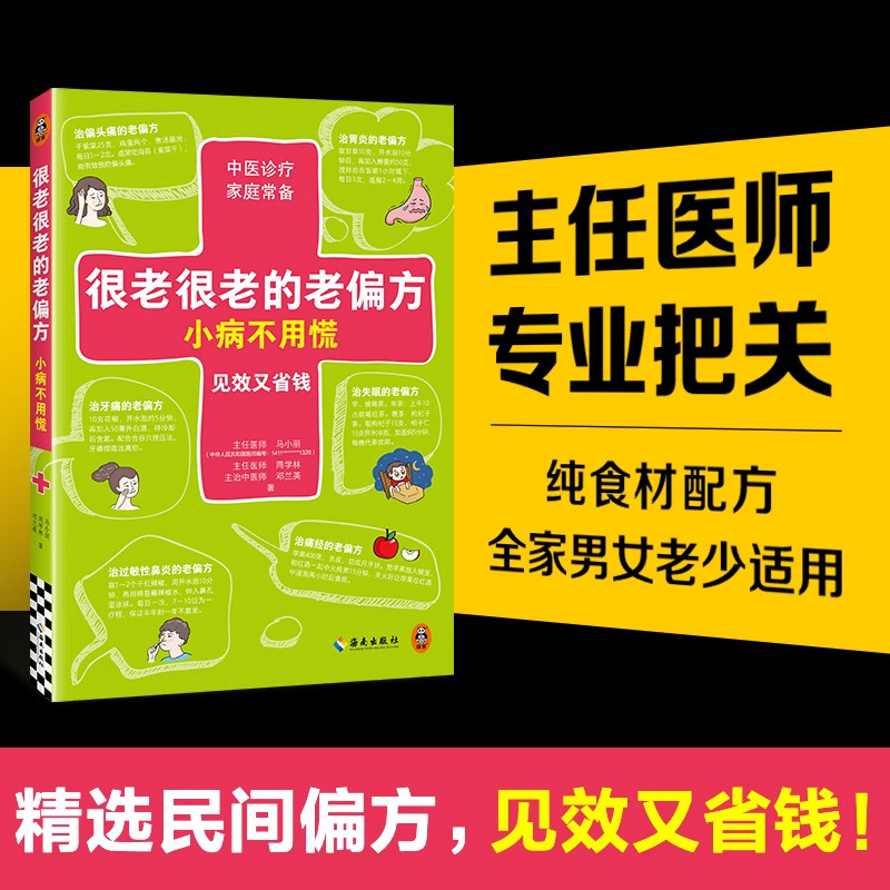 很老很老的老偏方，小病不用慌 见效又省钱 马小丽 周学林 邓兰英 家庭护理 食疗 养生/保健 中医【读客官方 正版图书】