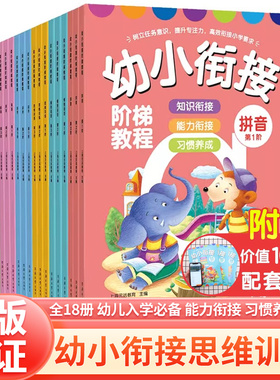 幼小衔接阶梯教程 幼儿园书籍教材全套18册 JST 早教教材学前班入学准备数学英语看图识字书练习册大中小班幼升小3-6岁一日一练书