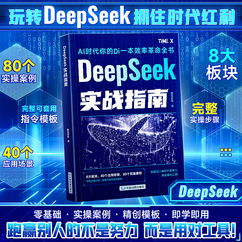 【DeepSeek实战指南】 AI零基础使用操作指导手册2025人工智能书籍deepseek新科技实用方法从入门到精通完整版教程书极简与应用Z