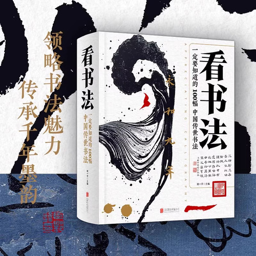 正版 看书法一定要知道的100幅中国传世书法 精选历代80余位书法名家的120多幅书法墨迹囊括所有书体中国书法艺术收藏鉴赏书籍Z