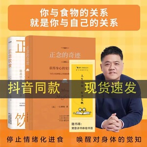 正念的奇迹正版正念饮食樊登推荐获得身心的安详和悦乐人生哲学一行禅师著介绍禅修之智慧和胜妙你与食物的关系就是你与自己的关系