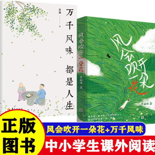 风会吹开一朵花李柏林著正版书籍万千风味都是人生蔡澜中学生作文范本阅读素材青少年成长路上的心灵读物随笔散文治愈系读物