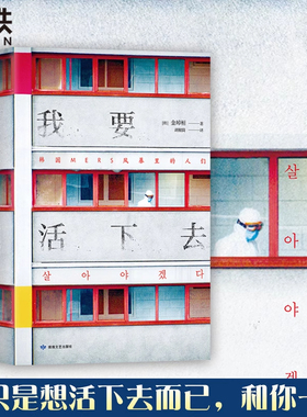 我要活下去 以韩国MERS传染病为题材 以真人真事为蓝本 金琸桓 还原冰冷数字背后 一个个真实而有尊严的生命的容貌 磨铁图书