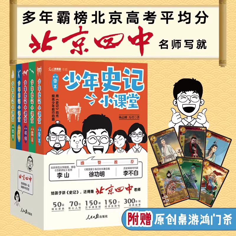 正版少年史记小课堂全5册多年霸榜北京高考平均分北京四中名师写就让中国少年说出来写出来有逻辑有态度杨志刚万君人民日报出版社