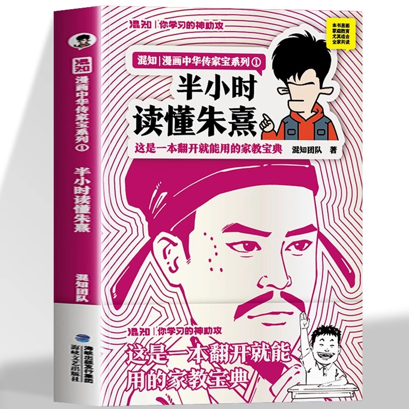 正版 半小时读懂朱熹 混知 漫画中华传家宝系列 学习神助攻 教育孩子不用愁 一本翻开就能用的家教宝典 漫画式解读朱熹理论