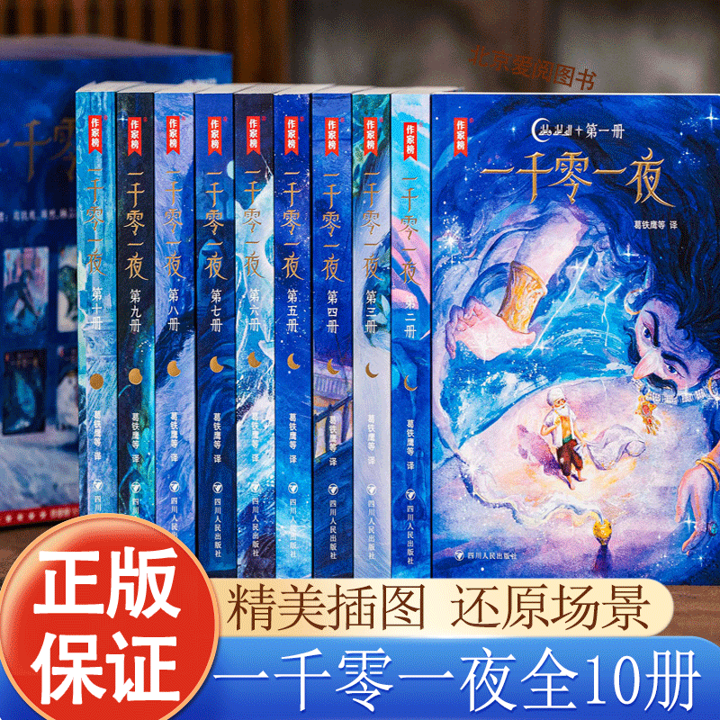 【精美插图版赠藏书票】一千零一夜全十册大全集珍藏完整版原版阿拉伯民间故事三四五六课外读物作家榜经典译本世界名著作家出版社