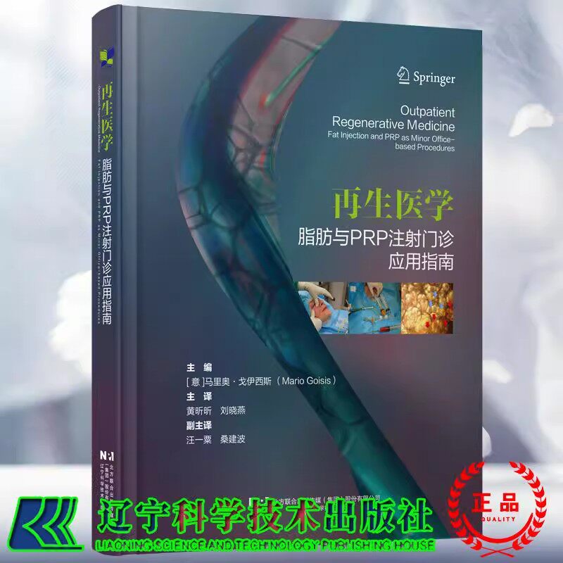 再生医学 脂肪与PRP注射门诊应用指南 黄昕昕 刘晓燕 适合于皮肤科整形科烧伤科医生阅读的参考书辽宁科学技术出版社9787559140487