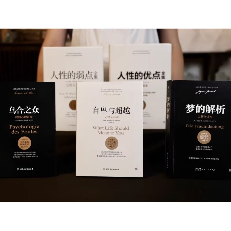 一生必读的心理学经典全5册自卑与超越完整全译本+乌合之众群体心理研究+梦的解析+人性的优点全集+人性的弱点全集中国友谊出版社