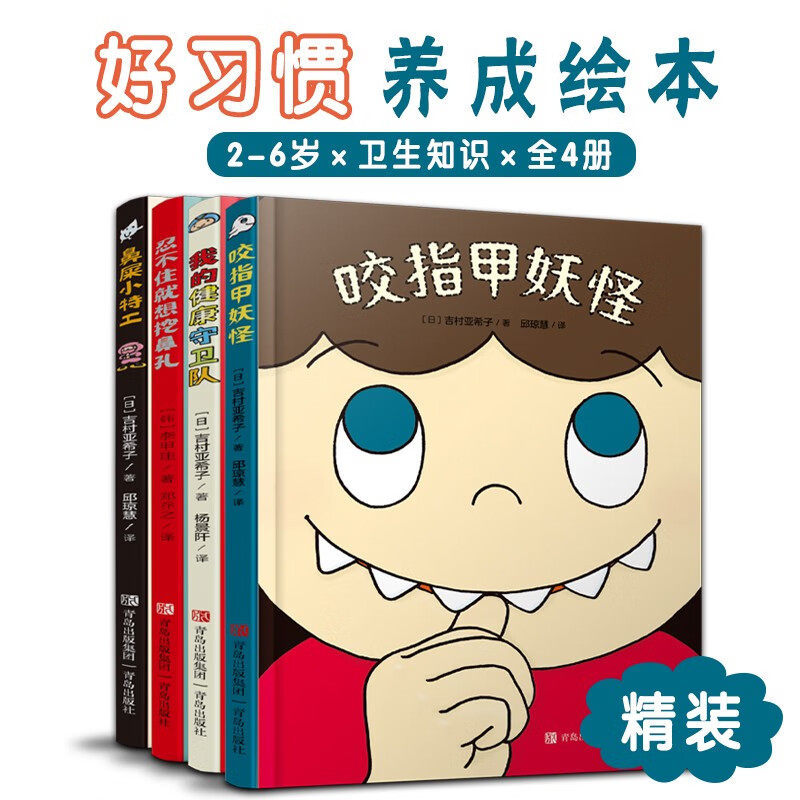 有趣的身体精装全4册JST2-6岁好习惯养成绘本咬指甲妖怪鼻屎小特工忍不住就想挖鼻孔我的健康守卫队幼儿园儿童绘本故事我们的身体怎么看?