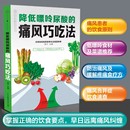 书 痛风书籍吃出健康痛风吃什么膳食指南痛风食品调理食疗养生书籍营养药膳救命饮食正版 降低嘌呤尿酸 痛风巧吃法