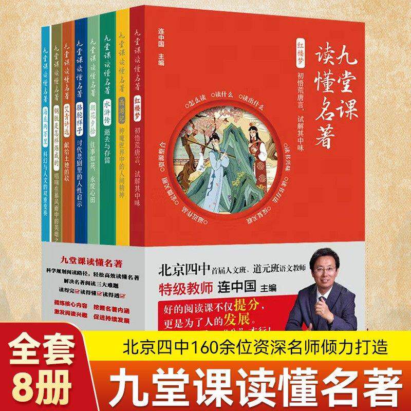 九堂课读懂名著特级教师连中国编