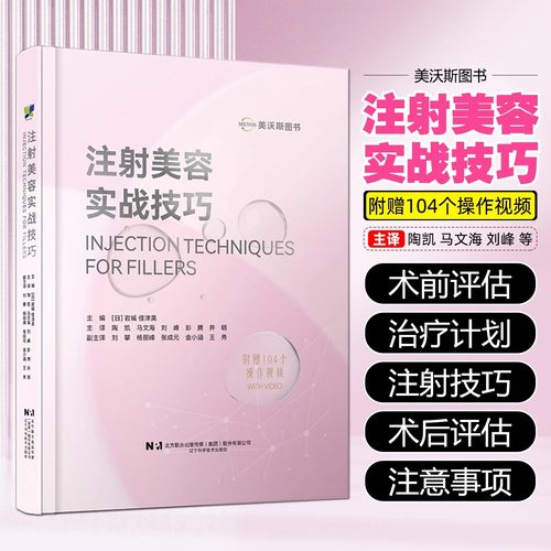 注射美容实战技巧包含104个操作视频适合于从事美容外科整形科皮肤科医生阅读的参考书 辽宁科技出版社